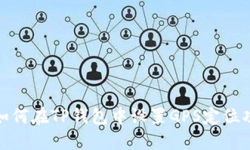 : 如何在TP钱包中设置GPS定位功能