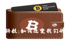 加密货币科技：如何改变