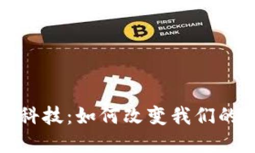 加密货币科技：如何改变我们的金融未来