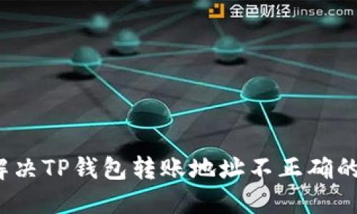 如何解决TP钱包转账地址不正确的问题？