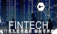 电脑版TP钱包使用教程：轻