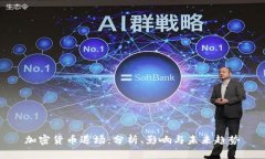 加密货币退场：分析、影