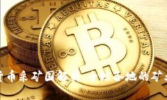 加密货币采矿国解析：全
