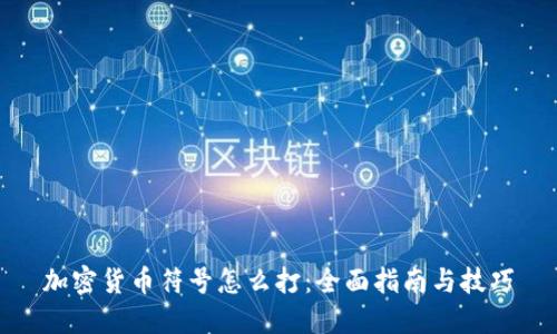 加密货币符号怎么打：全面指南与技巧
