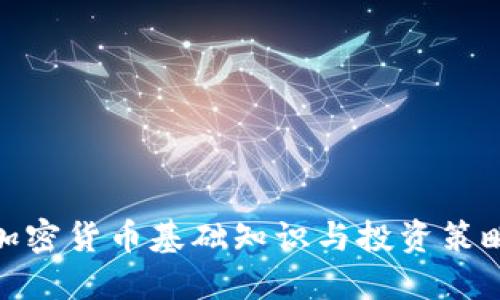 加密货币基础知识与投资策略