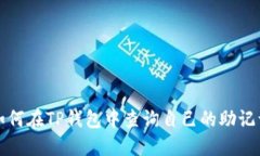如何在TP钱包中查询自己的