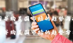 加密货币公司并购美国市