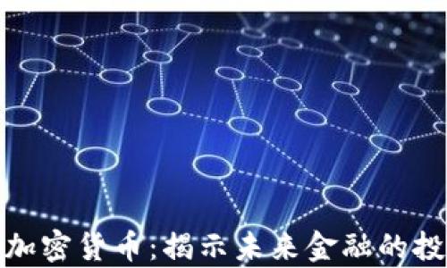 
富达达加密货币：揭示未来金融的投资机遇