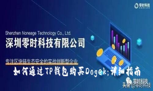 如何通过TP钱包购买Dogek：详细指南