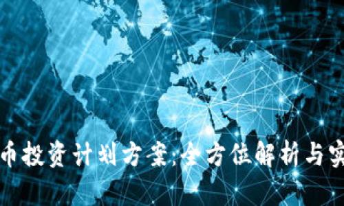 加密货币投资计划方案：全方位解析与实用指南