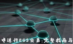 如何在TP钱包中进行EOS交易