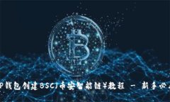 TP钱包创建BSC（币安智能链