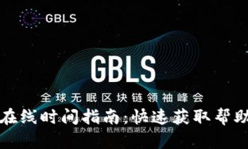 TP钱包客服在线时间指南：快速获取帮助的最佳时机