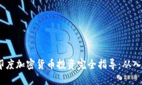 2023年印度加密货币投资完全指导：从入门到精通
