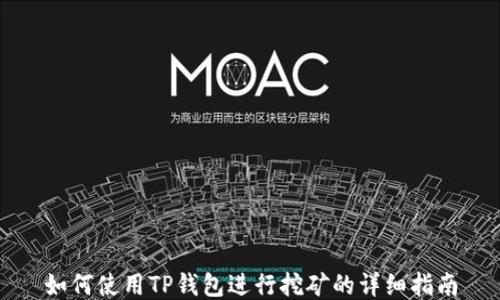 
如何使用TP钱包进行挖矿的详细指南