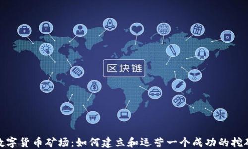 
加密数字货币矿场：如何建立和运营一个成功的挖矿业务