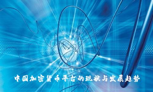 中国加密货币平台的现状与发展趋势