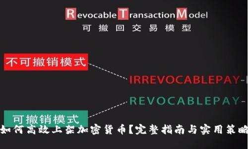 如何高效上架加密货币？完整指南与实用策略
