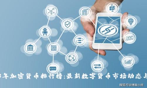 2023年加密货币排行榜：最新数字货币市场动态与分析