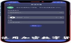 如何选择和使用加密数字