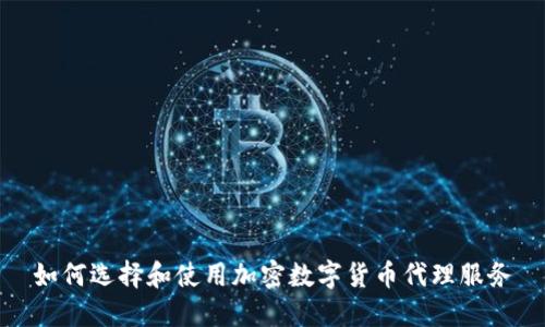 如何选择和使用加密数字货币代理服务