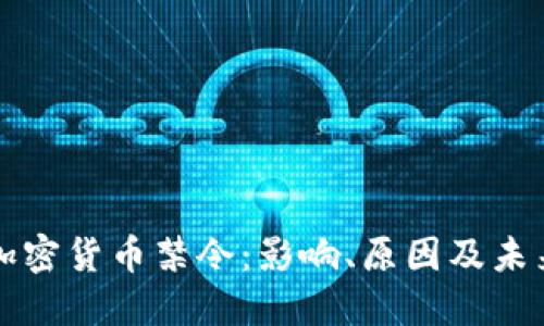 全球加密货币禁令：影响、原因及未来展望