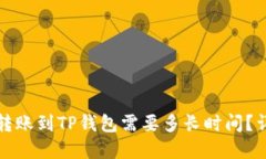 比特币转账到TP钱包需要多