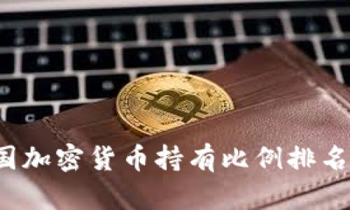 2023年各国加密货币持有比例排名及趋势分析