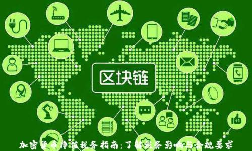 
加密货币净值税务指南：了解税务影响与合规要求