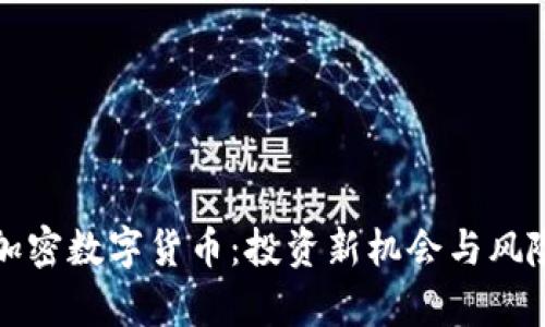 短频加密数字货币：投资新机会与风险分析