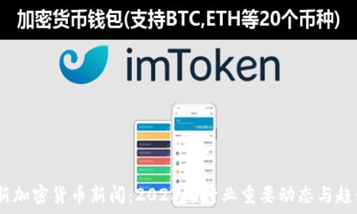  
doi最新加密货币新闻：2023年行业重要动态与趋势分析