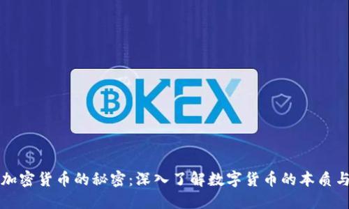 揭开加密货币的秘密：深入了解数字货币的本质与未来