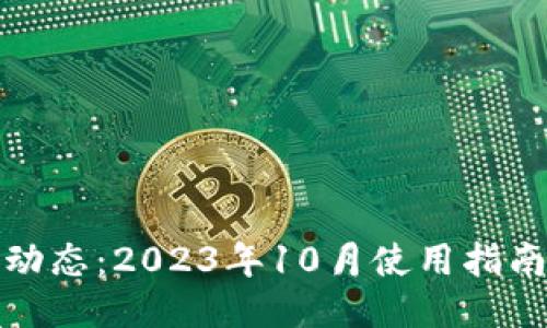 TP钱包最新动态：2023年10月使用指南与操作技巧