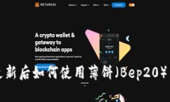 TP钱包更新后如何使用薄饼