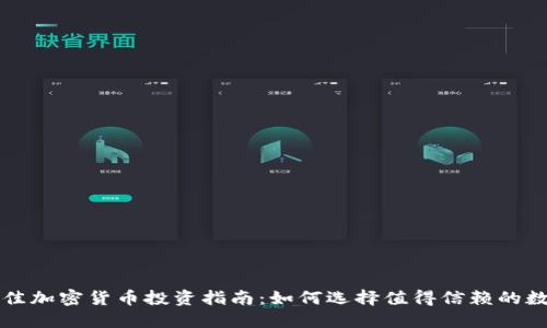 北美最佳加密货币投资指南：如何选择值得信赖的数字资产