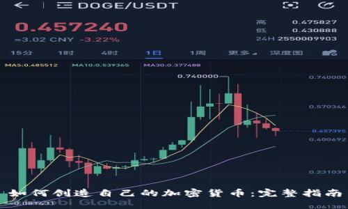 如何创造自己的加密货币：完整指南