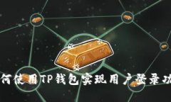 如何使用TP钱包实现用户登