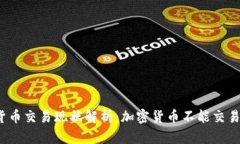 加密货币交易现状解析：