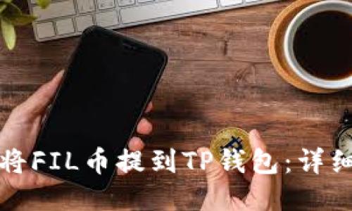 如何将FIL币提到TP钱包：详细指南