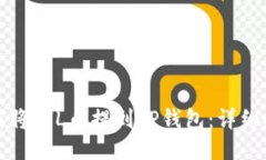如何将FIL币提到TP钱包：详