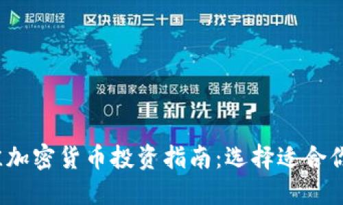 2023年最佳加密货币投资指南：选择适合你的数字资产