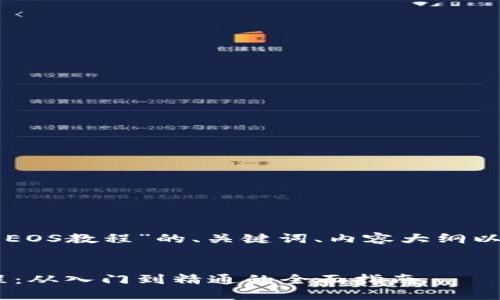 以下是关于“TP钱包EOS教程”的、关键词、内容大纲以及相关问题的设计。


TP钱包EOS使用教程：从入门到精通的全面指南