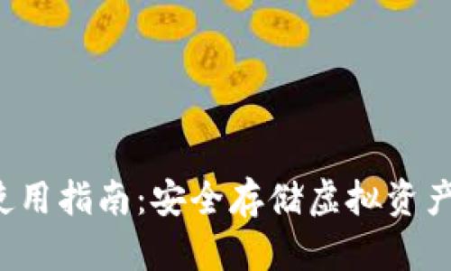 TP钱包U盾使用指南：安全存储虚拟资产的最佳选择