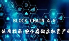 TP钱包U盾使用指南：安全