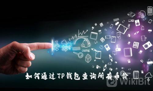 如何通过TP钱包查询所有币价
