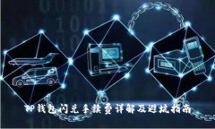 TP钱包闪兑手续费详解及避