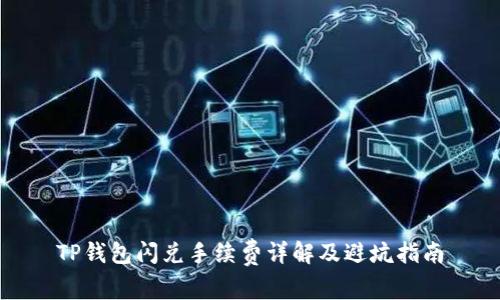 TP钱包闪兑手续费详解及避坑指南