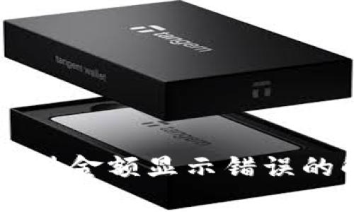 ### TP钱包币种金额显示错误的解决方法与分析