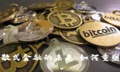 加密货币与分散式金融的