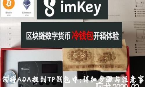   
如何将ADA提到TP钱包中：详细步骤与注意事项